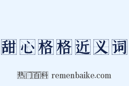 甜心格格近义词是什么意思的图片